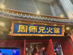 -周师兄大刀腰片火锅(洪崖洞旗舰店)