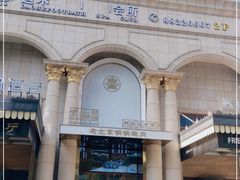 -京和昌·老北京铜锅涮肉(三经路店)