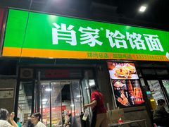-肖家客饸饹面(郑州总店)