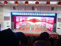 -南风大剧院莎梦二人转剧场