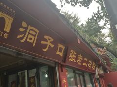 门面-洞子口张老二凉粉(文殊院店)