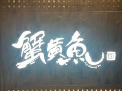 -蟹黄鱼·海派深夜面馆(巨鹿路店)
