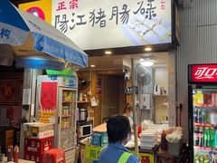 -阳江猪肠碌(江南西店)