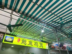 -吉品莞家·鲍鱼鸡煲(东莞店)