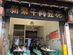 -新繁牛肉豆花(都江堰店)