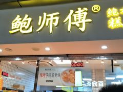 门面-鲍师傅糕点(观前街店)