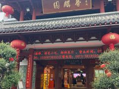 -香麒园·过桥米线·南湖雅宴