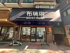 -布瑞琳洗衣(万柳书院店)