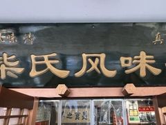 -柴氏风味斋(甘家口店)