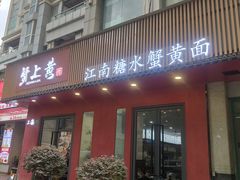 -蟹上黄·蟹黄面·江南糖水(人民广场店)