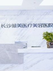 -长沙雅美医疗美容医院