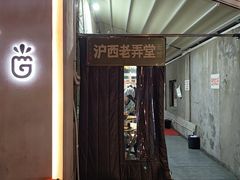 -沪西老弄堂面馆(定西路店)