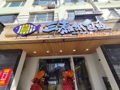 -三煮纸包鱼(青岛总店)