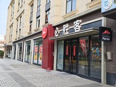 -必胜客(金高店)