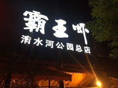 -霸王虾·麻辣小龙虾(清水河公园店)
