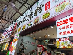 -黄妈伤心凉粉总店(名店街店)