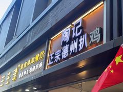 门面-陶记正宗德州扒鸡(科巷店)