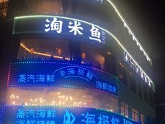 -淘米捞·米汤脆鲩鱼火锅(福田皇岗店)