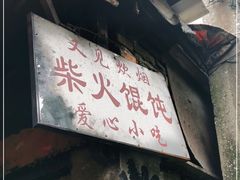 门面-安庆柴火馄饨(马道街店)