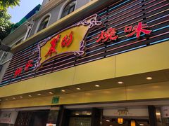 -丽的面家(多宝路店)