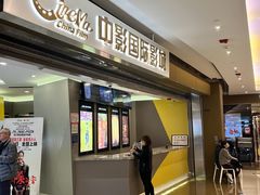 -中影国际影城(东方新天地CINITY店)