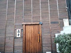 -鸟幸 TORISAKI 炭火居酒屋