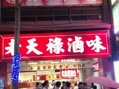 -上海老天禄
