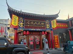 -富察氏乌拉满族火锅(乌拉街店)