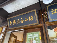 -老横泾面馆(吴中横泾店)