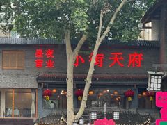 -小街天府(西工小街店)