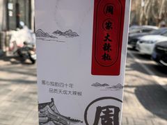 -周家大辣椒面皮(中山街店)