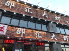 门面-邵汇大虾(同康路店)