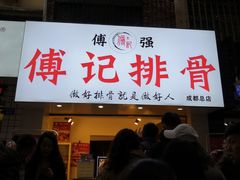 门面-傅强排骨(成都总店)