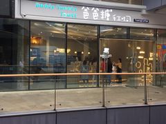 -爸爸糖手工吐司(贵阳花果园购物中心店)