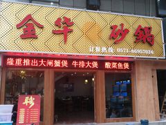 -小骨煲金华砂锅(转塘金街美地店)