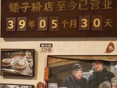 -矮子粉店1985·长沙米粉(湘春路店)