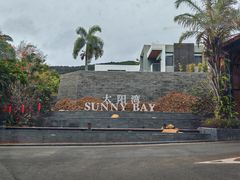 -三亚太阳湾柏悦酒店