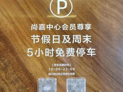 -上海尚嘉中心
