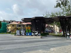 -北戴河集发农业梦想王国