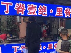 -丁脊壹绝·里脊肉