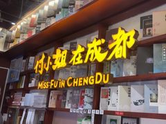 -付小姐在成都(中山公园店)