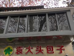 门面-袁大头包子(光华路店)