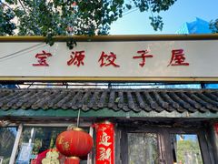 门面-宝源饺子(麦子店街店)