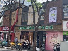 -云阿蛮云南生烫牛肉米线(奉贤路店)