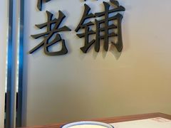 -仁信老铺(华盖路店)