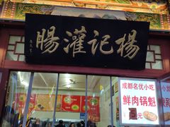 门面-杨记灌肠(食品街店)