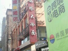 -西塔大冷面(市府大路店)