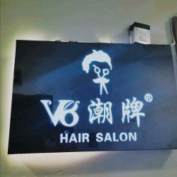 -V8潮牌·接发烫染连锁