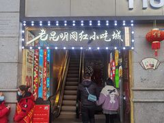 门面-老昆明网红小吃城(景星恒隆百货店)