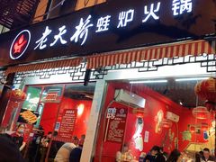 门面-老天桥蛙炉火锅(姑苏总店)